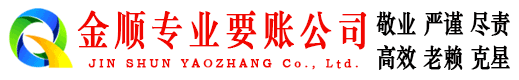 黄龙金顺要账公司